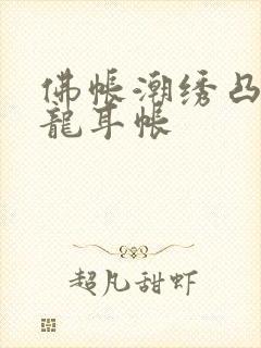 佛帐潮绣凸浮双龙耳帐