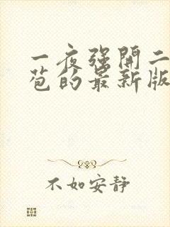 一夜强开二女处苞的最新版本