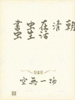 书虫在清朝的米虫生活