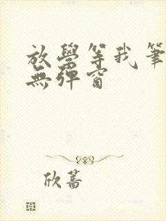 放学等我笔趣阁无弹窗