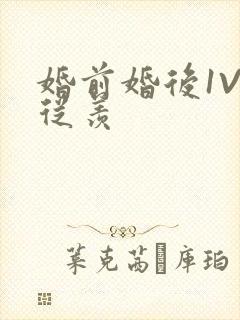 婚前婚后1V1从羡