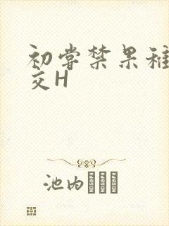 初尝禁果稚嫩宫交H