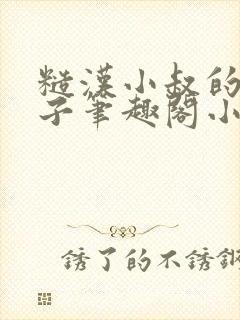 糙汉小叔的娇嫂子笔趣阁小说