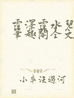 霍泽霍水儿小说笔趣阁全文免费阅读