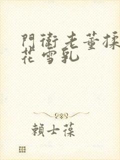 门卫老董揉捏校花雪乳