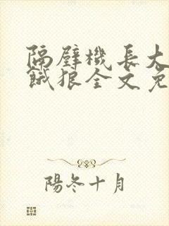 隔壁机长大叔是饿狼全文免费阅读