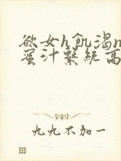 欲女h饥渴np蜜汁系统高hnp