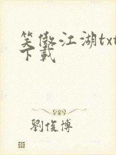 笑傲江湖txt下载