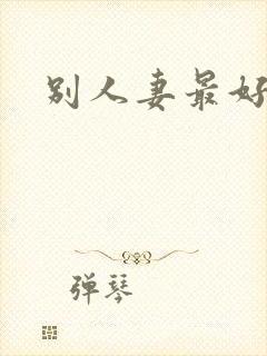 别人妻最好玩