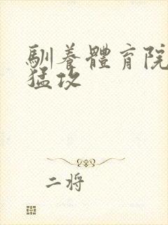 驯养体育院校大猛攻