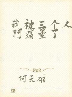 我被三个人开三门痛晕了