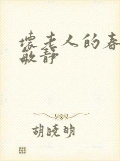 坏老人的春天 敏静