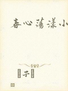 春心荡漾小说