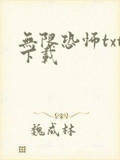 无限恐怖txt下载