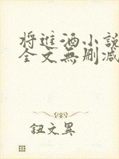 将进酒小说免费全文无删减阅读