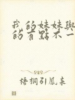 我的妹妹与我想的有点不一样