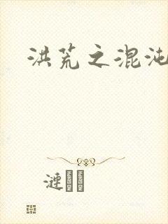 洪荒之混沌大道