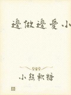 边做边爱小说