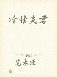 冷情夫君