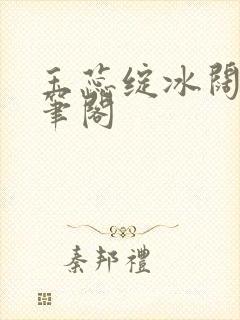 玉蕊绽冰阔落趣笔阁