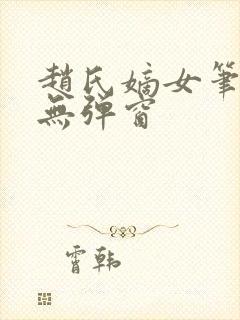赵氏嫡女笔趣阁无弹窗