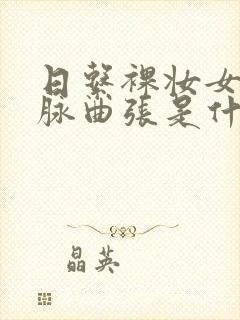 日系裸妆女士静脉曲张是什么得的