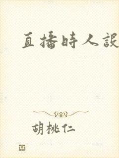 直播时人设崩了