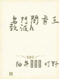 名门闺秀玉容紧致液h