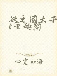 欲之国太子txt笔趣阁