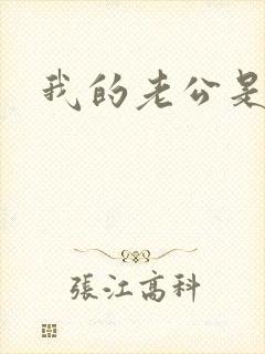 我的老公是只狗