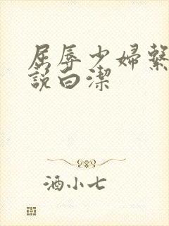 屈辱少妇系列小说白洁