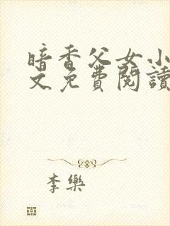 暗香父女小说全文免费阅读