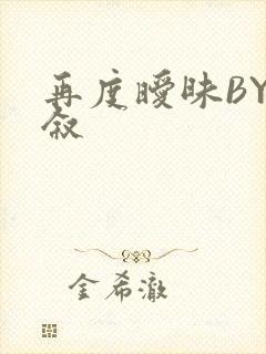 再度暧昧BY今叙