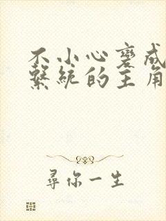 不小心变成浇灌系统的主角