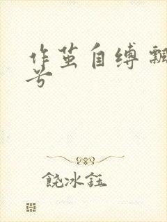 作茧自缚 飘阿兮