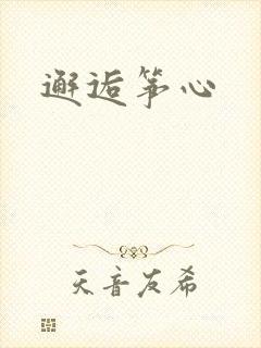 邂逅筝心