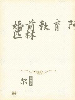 婚前教育 阿司匹林