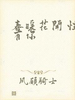 春暖花开 性8有你