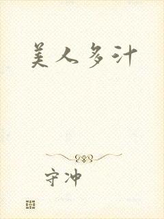 美人多汁