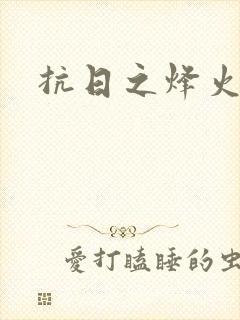 抗日之烽火燎原