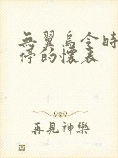 无翼乌令时间暂停的怀表