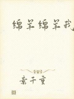 绵羊绵羊我爱你