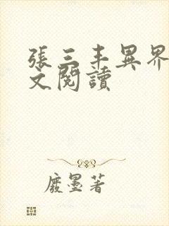 张三丰异界游全文阅读