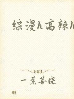 综漫h高辣h文