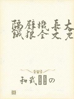 隔壁机长大叔是饿狼全文免费阅读