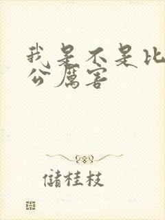 我是不是比你老公厉害