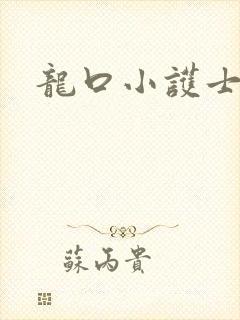 龙口小护士