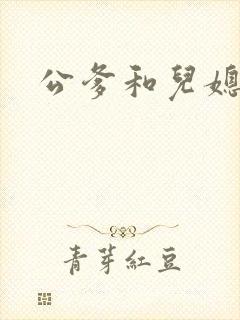 公爹和儿媳小说