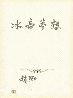冰帝梦想