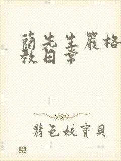 蔺先生严格的管教日常